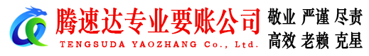 诸城收债公司